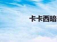 卡卡西暗部篇（卡卡西吧）