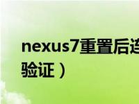 nexus7重置后连不上网（nexus7跳过网络验证）