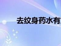 去纹身药水有危害吗（去纹身药水）
