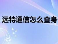 远特通信怎么查身份（远特通信怎么查话费）