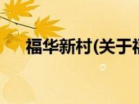福华新村(关于福华新村当前房价介绍) 
