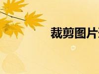裁剪图片形状（裁剪图片）