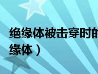 绝缘体被击穿时的电压称为击穿电压对吗（绝缘体）