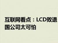 互联网看点：LCD败退 三星、LG等韩厂担忧OELD失守：中国公司太可怕