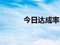 今日达成率计算公式（达成率）