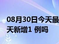 08月30日今天最新更新 合肥疫情最新消息今天新增1 例吗