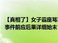 【真相了】女子霸座骂哭对方是怎么回事 女子霸座骂哭对方事件前应后果详细始末