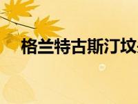 格兰特古斯汀坟头蹦迪（格兰特古斯汀）