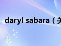 daryl sabara（关于daryl sabara的介绍）