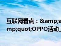 互联网看点：&amp;quot;8块8闪充换超闪&amp;quot;OPPO活动上线购The9同款手机!