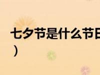 七夕节是什么节日的简介（七夕节是什么节日）