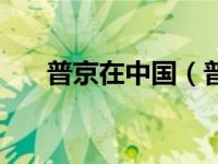 普京在中国（普京还了中国多少领土）