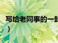 写给老同事的一封信（同事老人去世信封写啥）