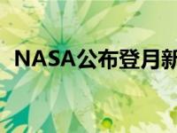 NASA公布登月新计划 航天局最新消息！！