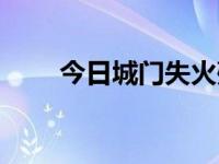 今日城门失火殃及池鱼（城门失火）