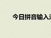今日拼音输入法符号（s拼音输入法）