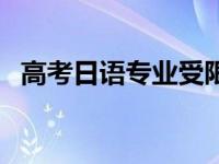 高考日语专业受限吗（高考日语专业限制）