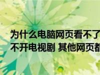 为什么电脑网页看不了电视剧（电脑360浏览器导航页面打不开电视剧 其他网页都可以是什么原因_）
