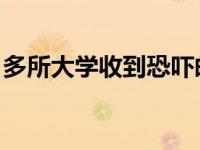 多所大学收到恐吓邮件 竟威胁要炸毁学校！！