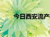 今日西安流产孕妇发声（西安摸吧）