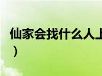 仙家会找什么人上身（仙家一般找什么人上身）