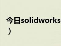 今日solidworks钣金设计（solidworks钣金）