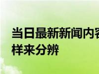 当日最新新闻内容 怎么分辨玉的真假 可以这样来分辨