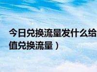 今日兑换流量发什么给10086（发什么到10086，可以用M值兑换流量）