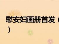 慰安妇画册首发（关于慰安妇画册首发的介绍）