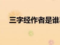 三字经作者是谁写的（三字经作者是谁）