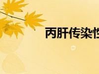 丙肝传染性高吗（丙肝传染）