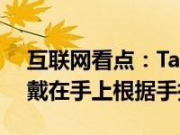 互联网看点：Tap With Us：新型耐磨键盘戴在手上根据手指