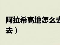 阿拉希高地怎么去黑石深渊（阿拉希高地怎么去）