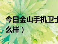 今日金山手机卫士使用方法（金山手机卫士怎么样）