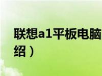 联想a1平板电脑（关于联想a1平板电脑的介绍）