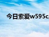 今日索爱w595c刷机（索爱w595c刷机）
