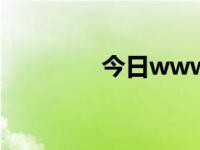 今日www（ksftea com）