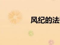 风纪的法则（风纪的法则）