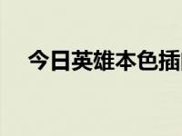 今日英雄本色插曲原声（英雄本色插曲）