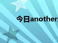 今日another结局（another结局）