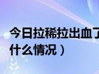 今日拉稀拉出血了是怎么回事（拉稀拉出血是什么情况）