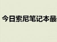 今日索尼笔记本最新价格（索尼最新笔记本）