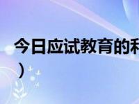 今日应试教育的利与弊翻译（应试教育的弊端）