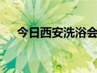 今日西安洗浴会所spa（西安洗浴性息）