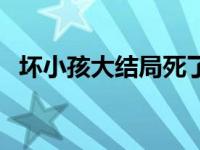 坏小孩大结局死了多少人（让人意想不到）