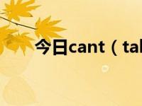 今日cant（take my eyes off you）