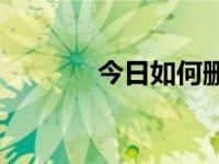 今日如何删除黄图空间主页？