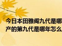 今日本田雅阁九代是哪一年出的（本田雅阁第八代是哪年生产的第九代是哪年怎么区分八代和九代）