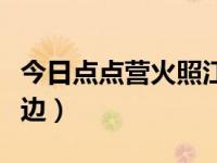 今日点点营火照江边打一字谜（点点营火照江边）
