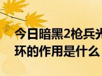 今日暗黑2枪兵光环等级（《暗黑2》枪兵光环的作用是什么）
